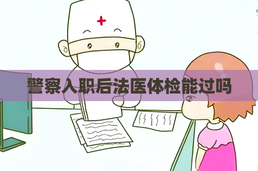 警察入职后法医体检能过吗