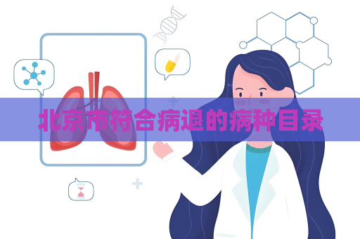 北京市符合病退的病种目录