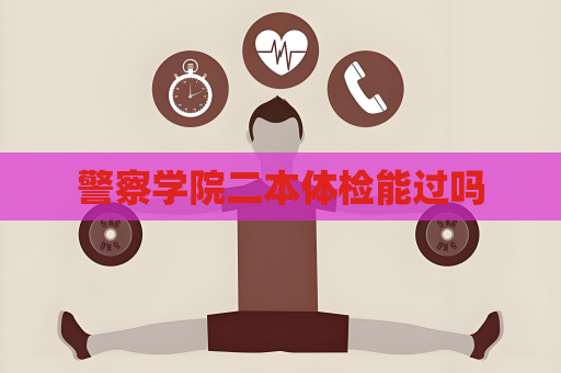 警察学院二本体检能过吗