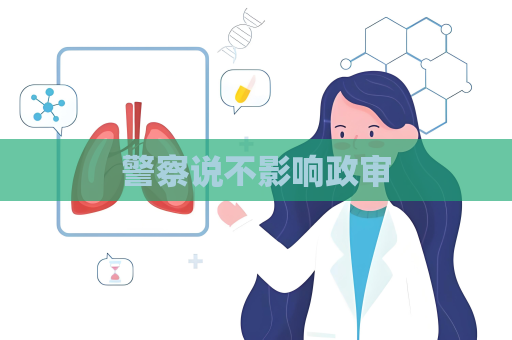 警察说不影响政审