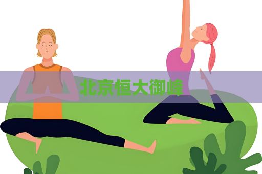 北京恒大御峰