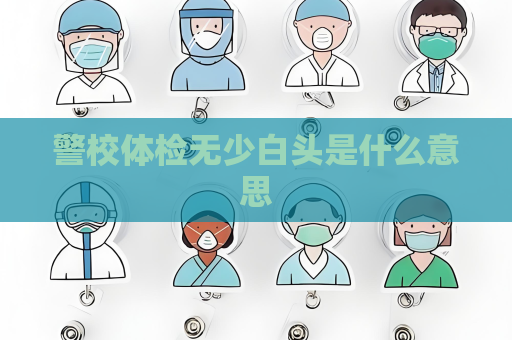 警校体检无少白头是什么意思
