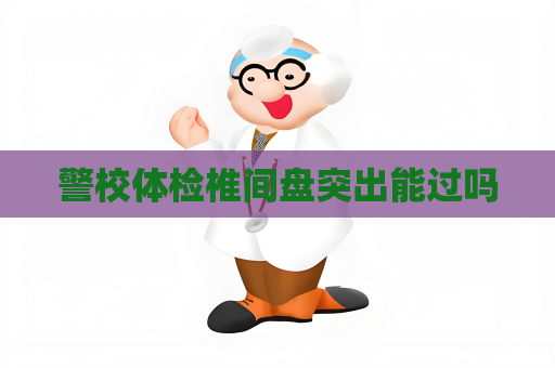 警校体检椎间盘突出能过吗