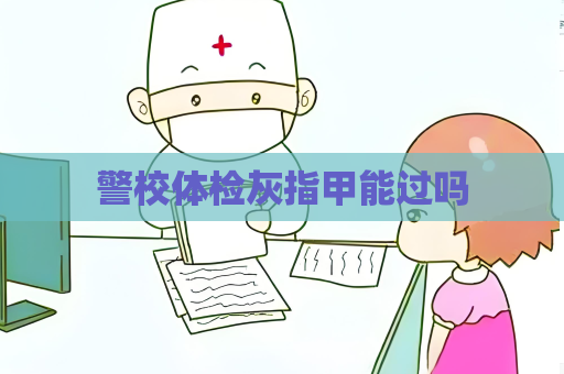 警校体检灰指甲能过吗