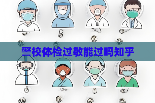 警校体检过敏能过吗知乎