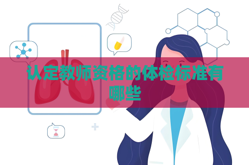 认定教师资格的体检标准有哪些