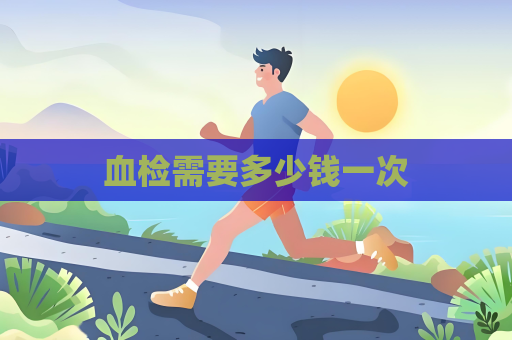 血检需要多少钱一次