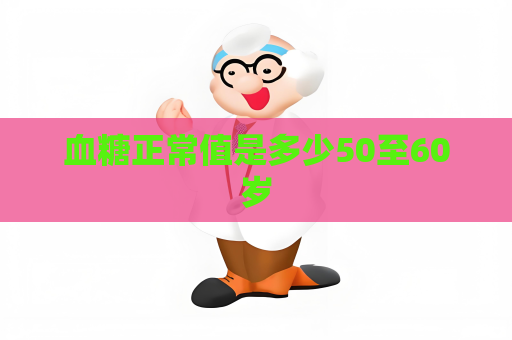 血糖正常值是多少50至60岁