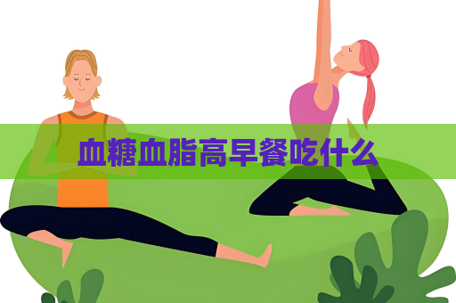 血糖血脂高早餐吃什么