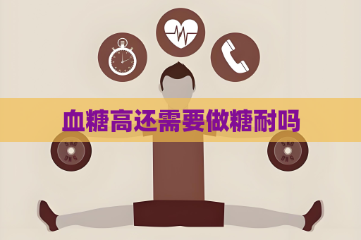 血糖高还需要做糖耐吗