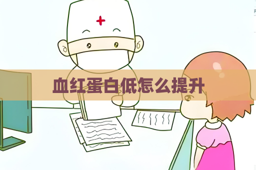 血红蛋白低怎么提升