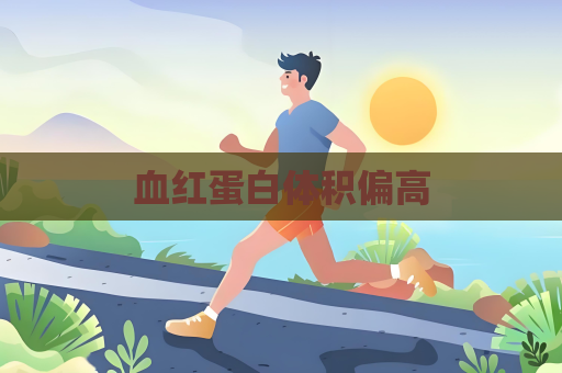 血红蛋白体积偏高