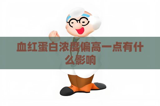 血红蛋白浓度偏高一点有什么影响