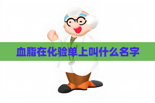 血脂在化验单上叫什么名字