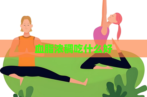血脂浓稠吃什么好