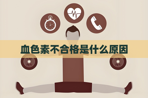 血色素不合格是什么原因