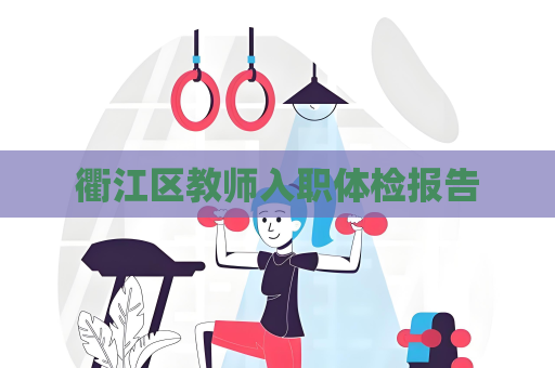 衢江区教师入职体检报告
