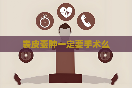 表皮囊肿一定要手术么