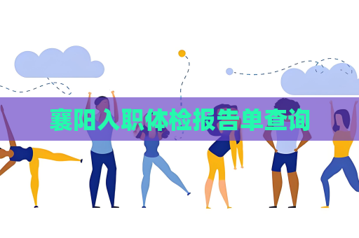 襄阳入职体检报告单查询