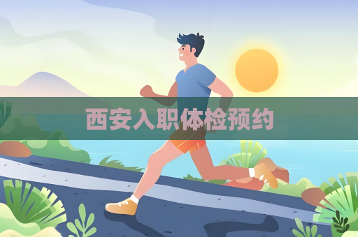 西安入职体检预约