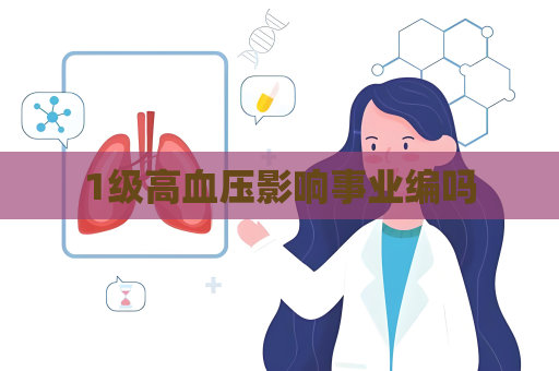 1级高血压影响事业编吗