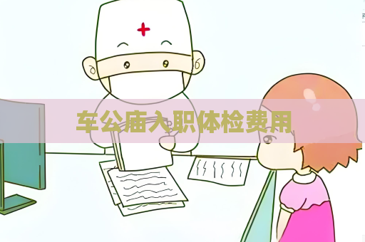 车公庙入职体检费用