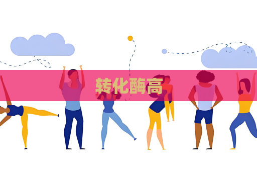 转化酶高