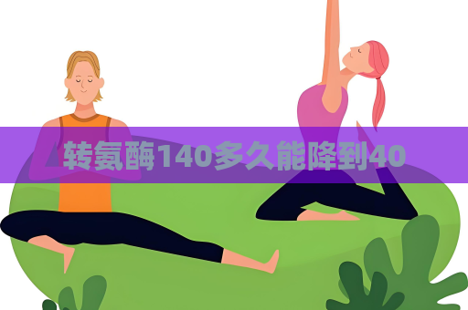 转氨酶140多久能降到40