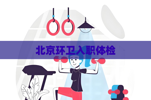 北京环卫入职体检