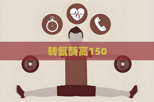 转氨酶高150