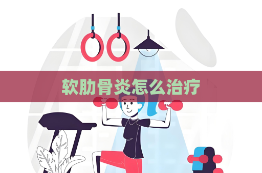 软肋骨炎怎么治疗