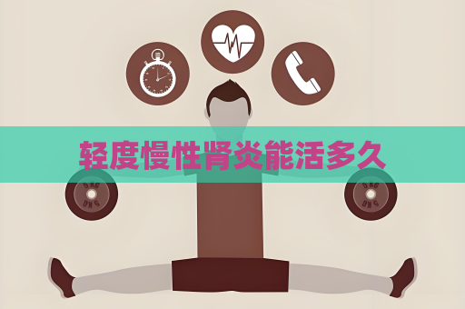 轻度慢性肾炎能活多久