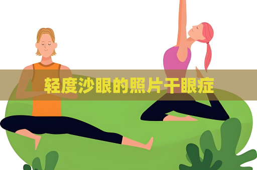 轻度沙眼的照片干眼症