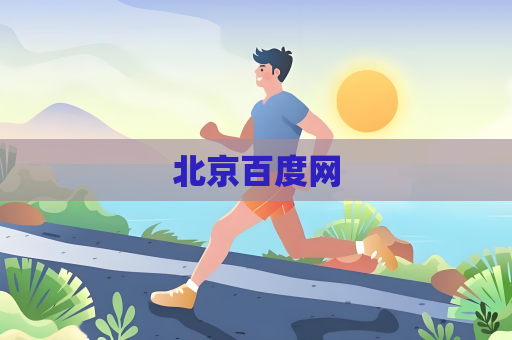 北京百度网
