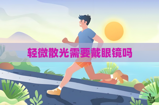 轻微散光需要戴眼镜吗