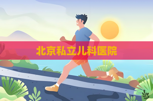 北京私立儿科医院