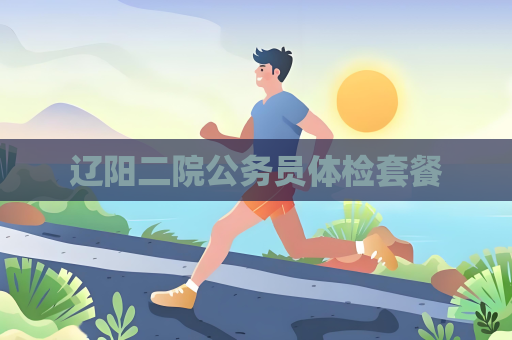 辽阳二院公务员体检套餐