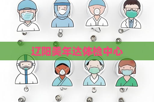 辽阳美年达体检中心
