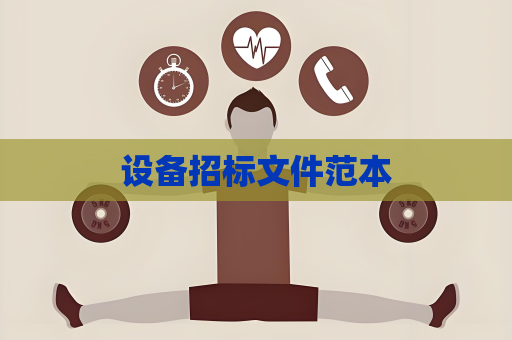 设备招标文件范本
