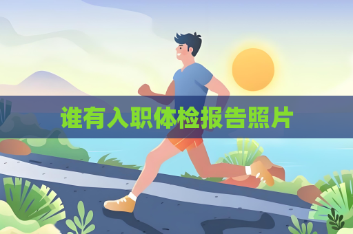 谁有入职体检报告照片