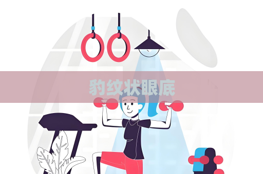 豹纹状眼底