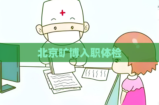 北京旷博入职体检