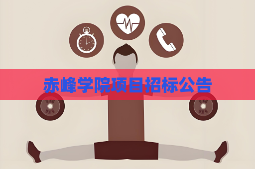 赤峰学院项目招标公告