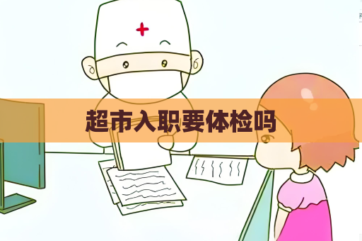 超市入职要体检吗
