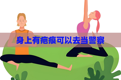 身上有疤痕可以去当警察