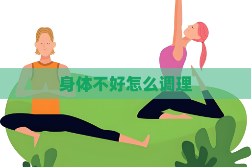 身体不好怎么调理