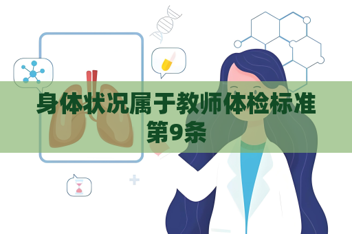 身体状况属于教师体检标准第9条
