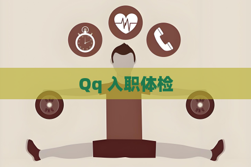 Qq 入职体检