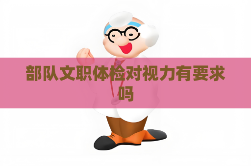 部队文职体检对视力有要求吗