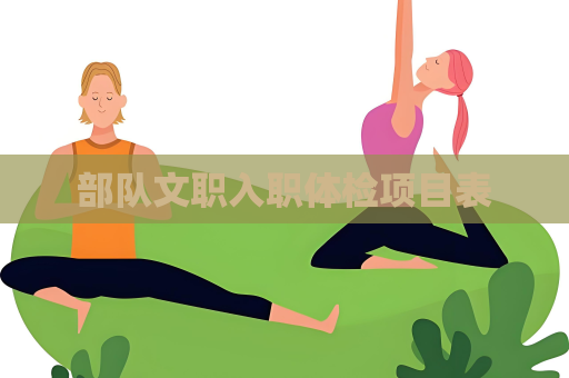 部队文职入职体检项目表